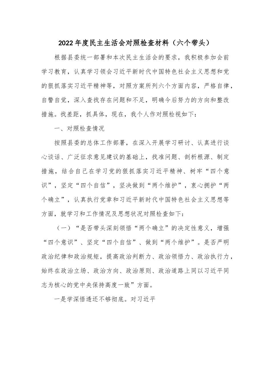 2022年度民主生活会对照检查材料（六个带头）.docx_第1页