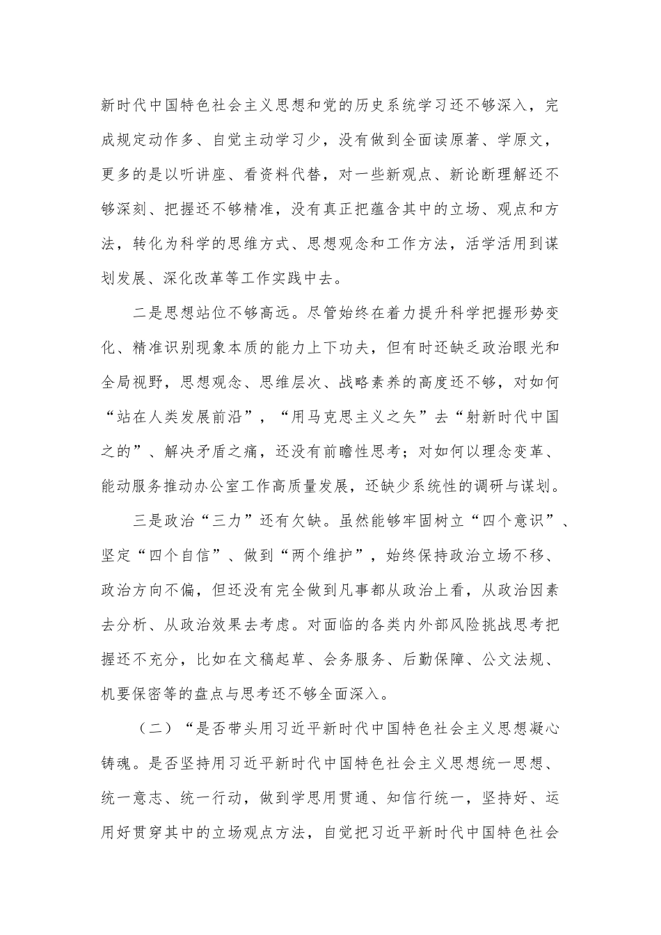 2022年度民主生活会对照检查材料（六个带头）.docx_第2页