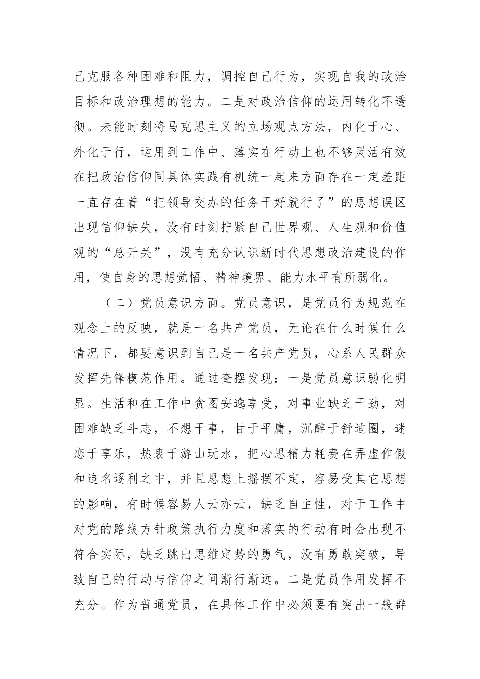 XX党员在组织生活会六个方面对照检查材料.docx_第3页