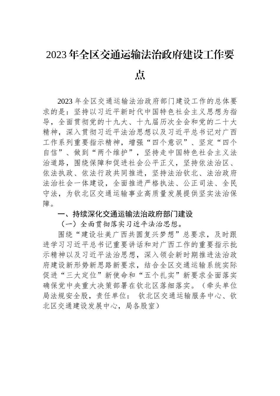 2023年全区交通运输法治政府建设工作要点.docx_第1页