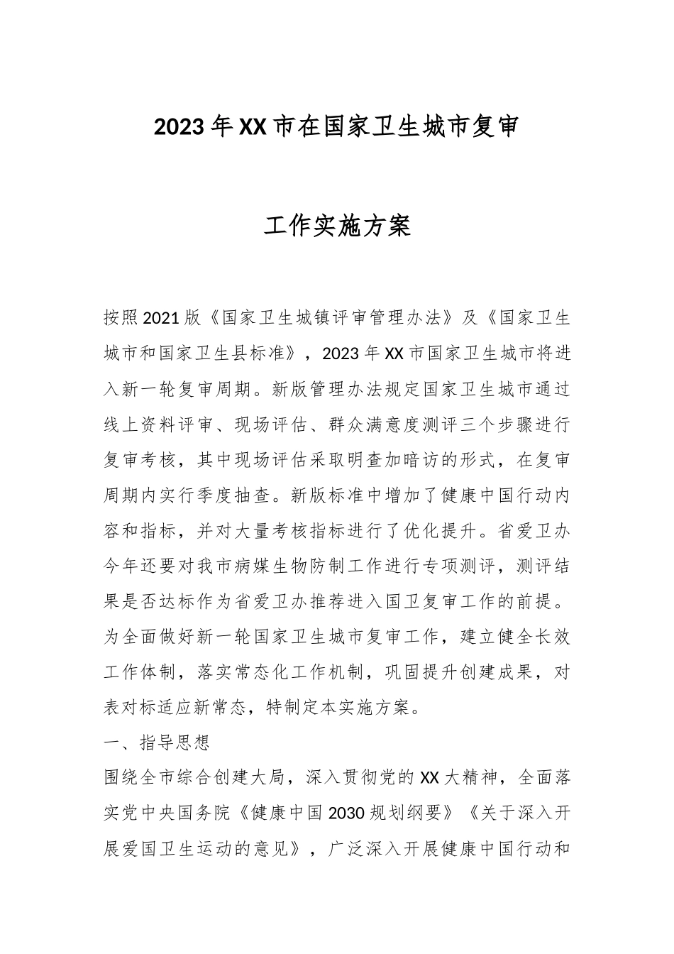 2023年XX市在国家卫生城市复审工作实施方案.docx_第1页