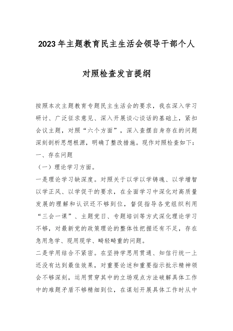 2023年主题教育民主生活会领导干部个人对照 检查发言提纲.docx_第1页