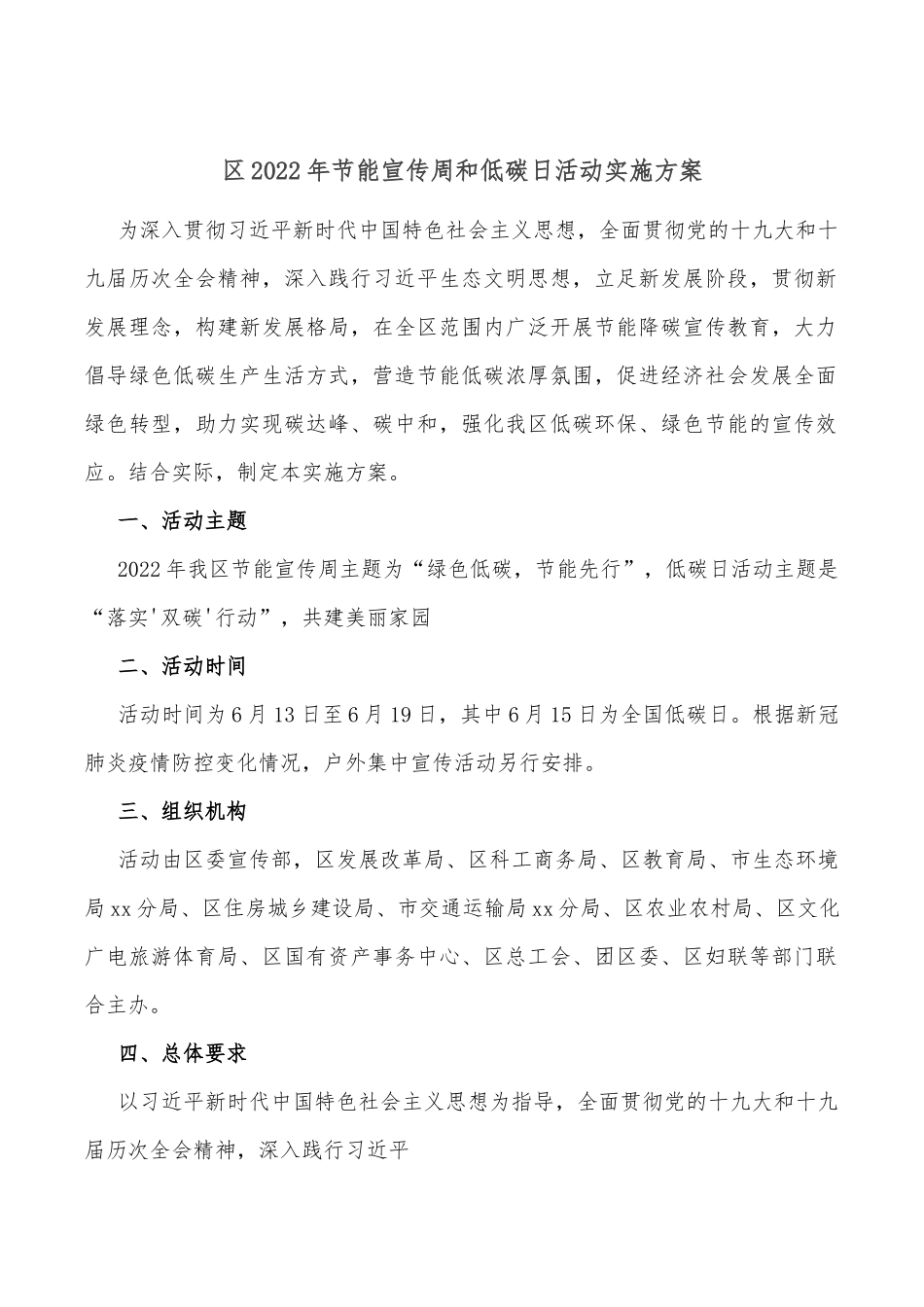 区2022年节能宣传周和低碳日活动实施方案.docx_第1页
