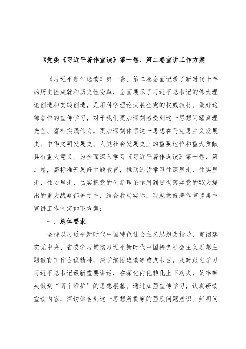 X党委《习近平著作宣读》第一卷、第二卷宣讲工作方案.docx_第1页