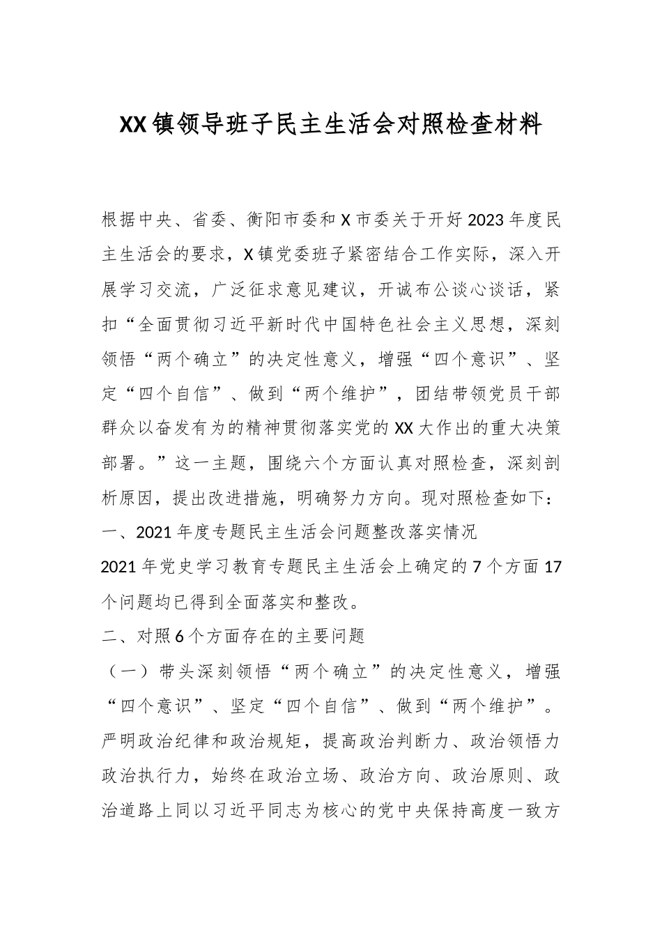 XX镇领导班子民主生活会对照检查材料.docx_第1页