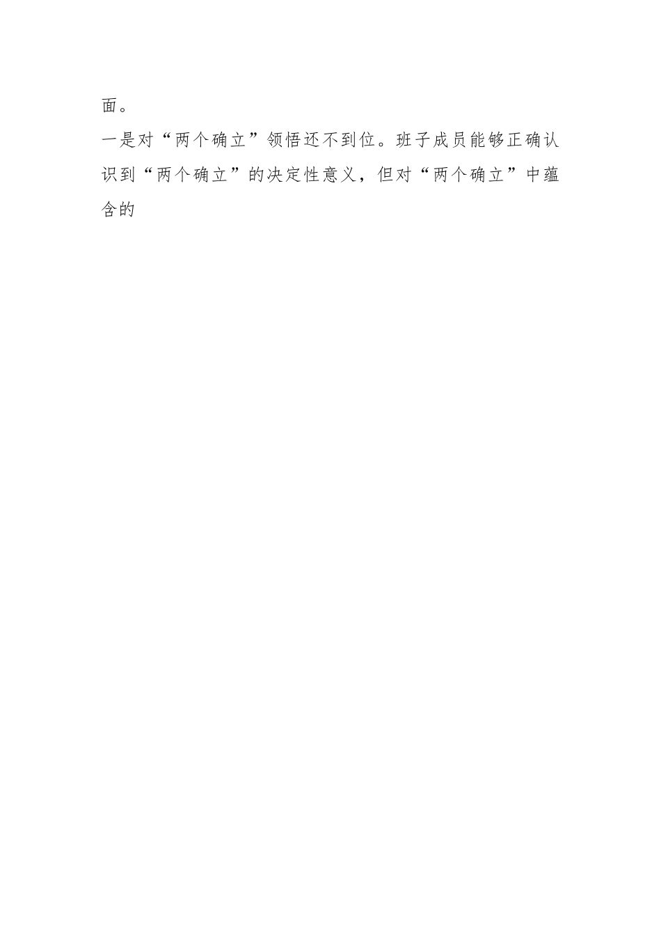 XX镇领导班子民主生活会对照检查材料.docx_第2页