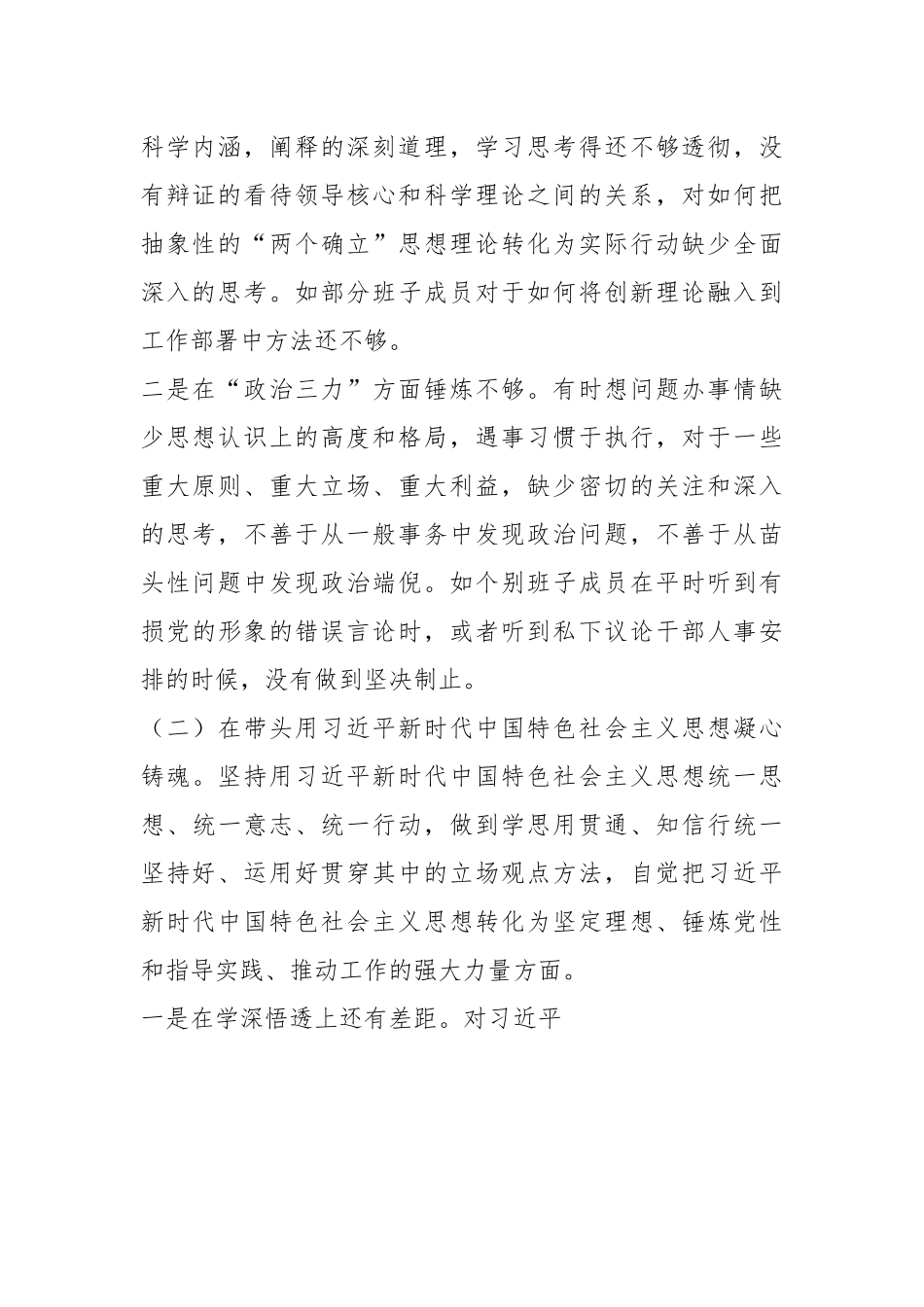 XX镇领导班子民主生活会对照检查材料.docx_第3页