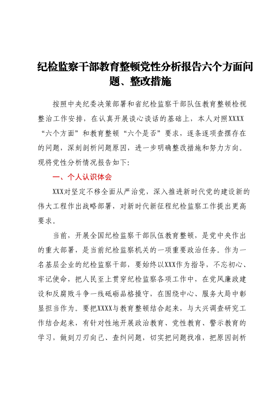 纪检监察干部教育整顿党性分析报告.docx_第1页
