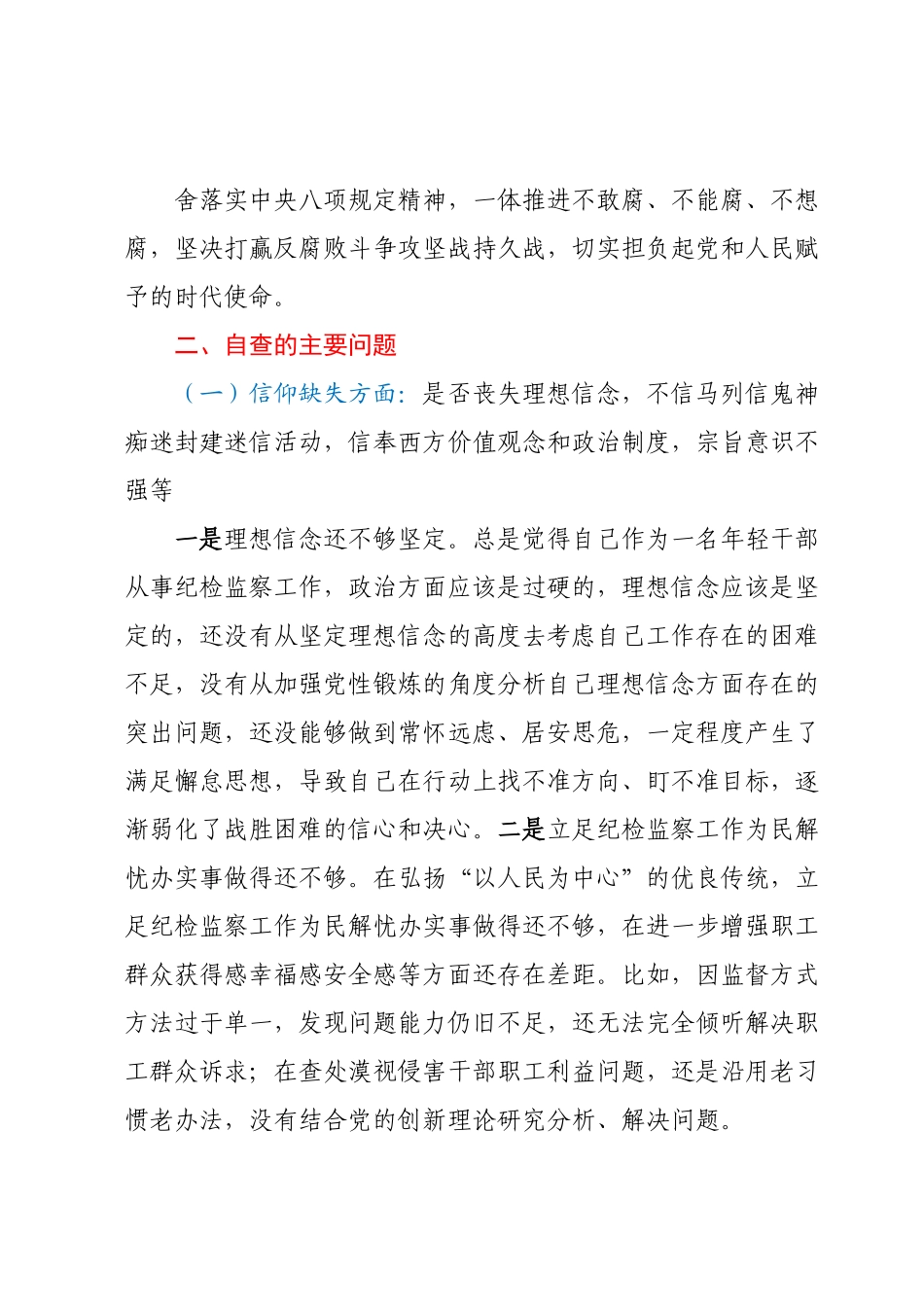 纪检监察干部教育整顿党性分析报告.docx_第3页