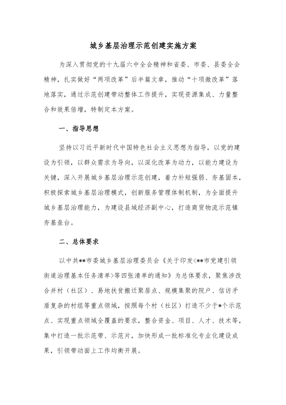 城乡基层治理示范创建实施方案.docx_第1页