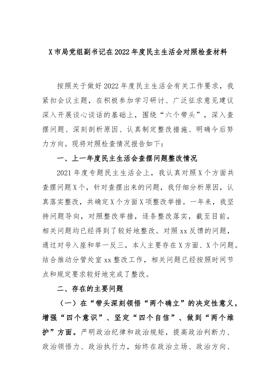 X市局党组副书记在2022年度民主生活会对照检查材料.docx_第1页