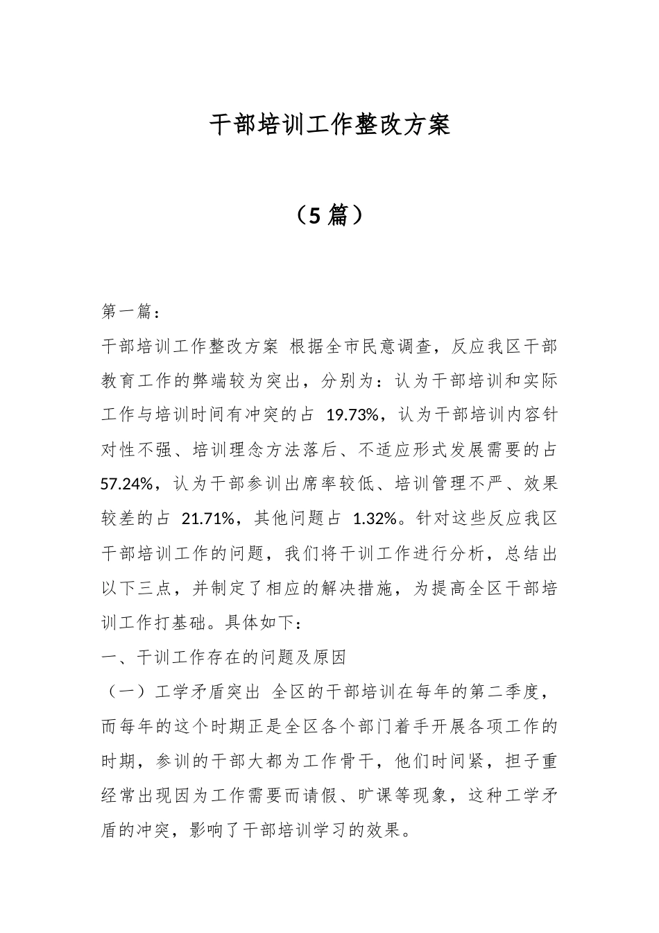 （5篇）干部培训工作整改方案.docx_第1页