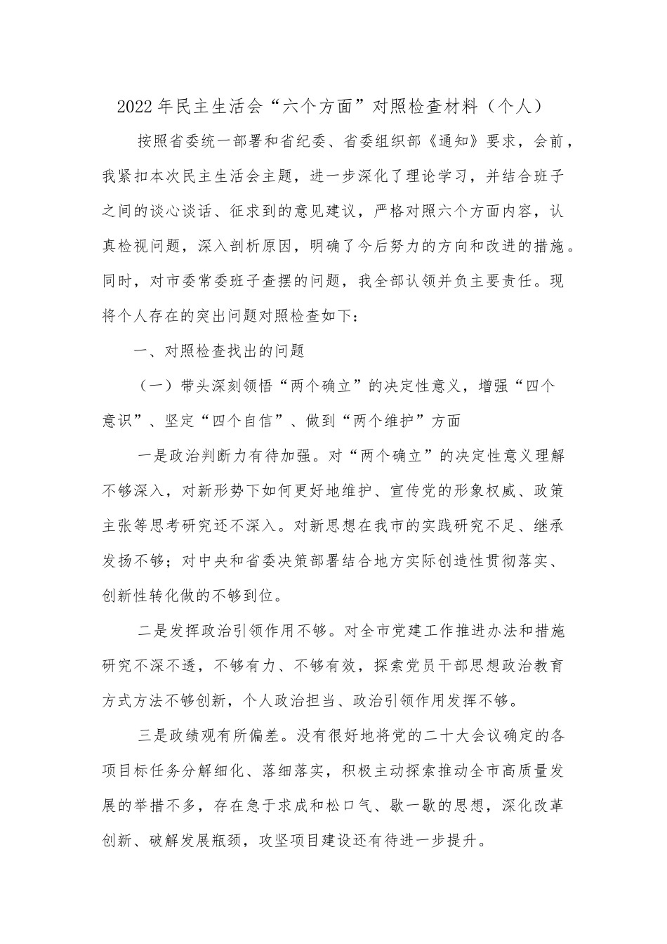 2022年民主生活会“六个方面”对照检查材料（个人）.docx_第1页