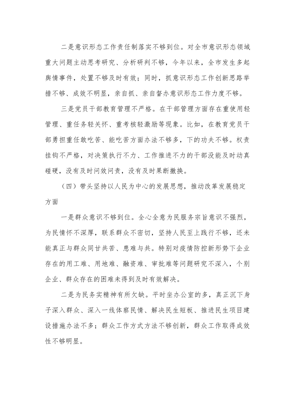 2022年民主生活会“六个方面”对照检查材料（个人）.docx_第3页