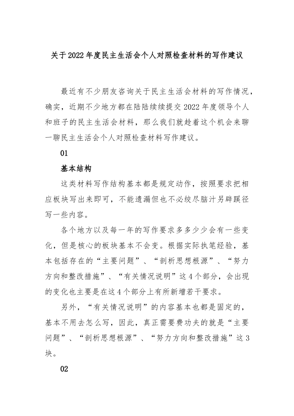 关于2022年度民主生活会个人对照检查材料的写作建议.docx_第1页