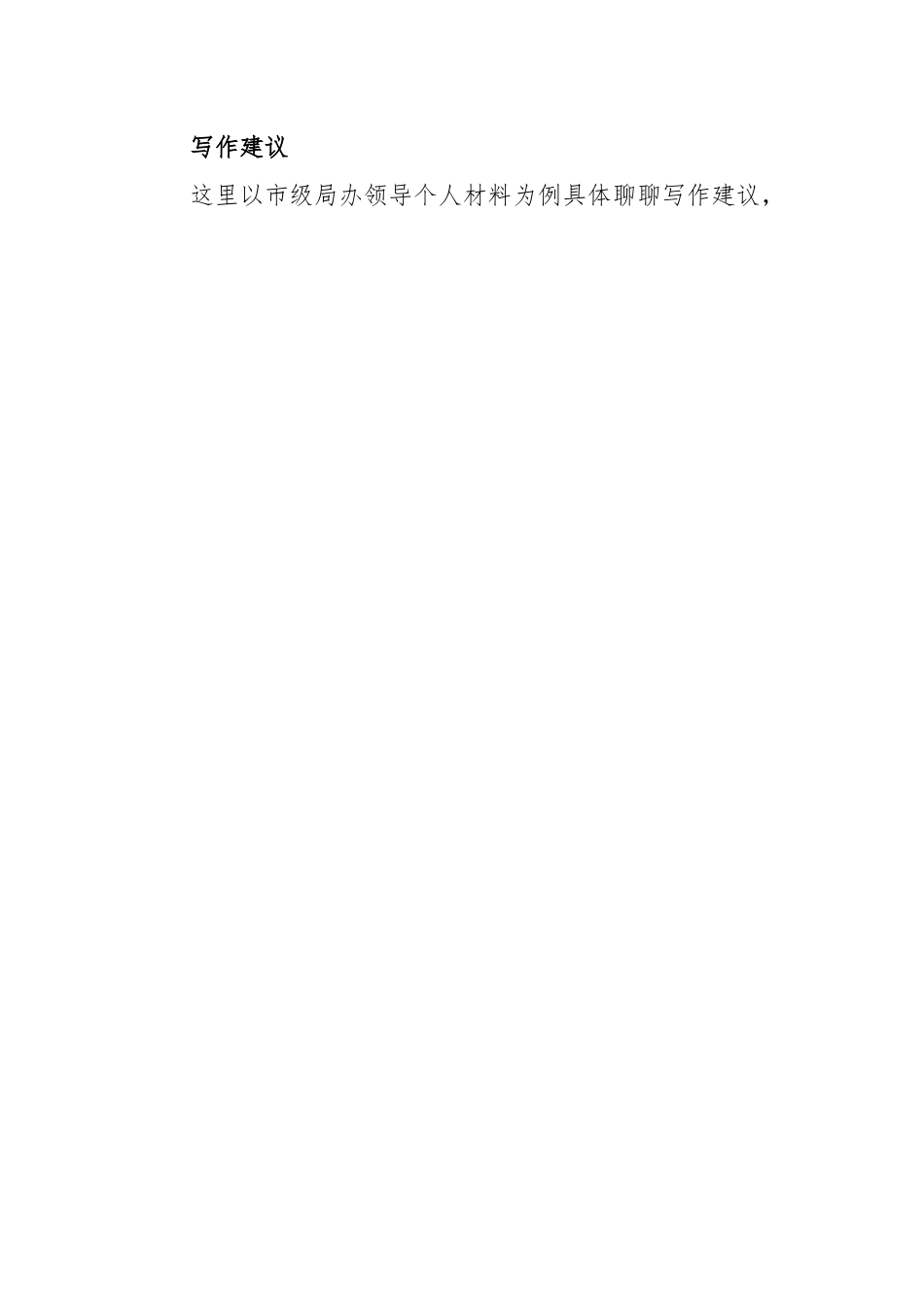 关于2022年度民主生活会个人对照检查材料的写作建议.docx_第2页