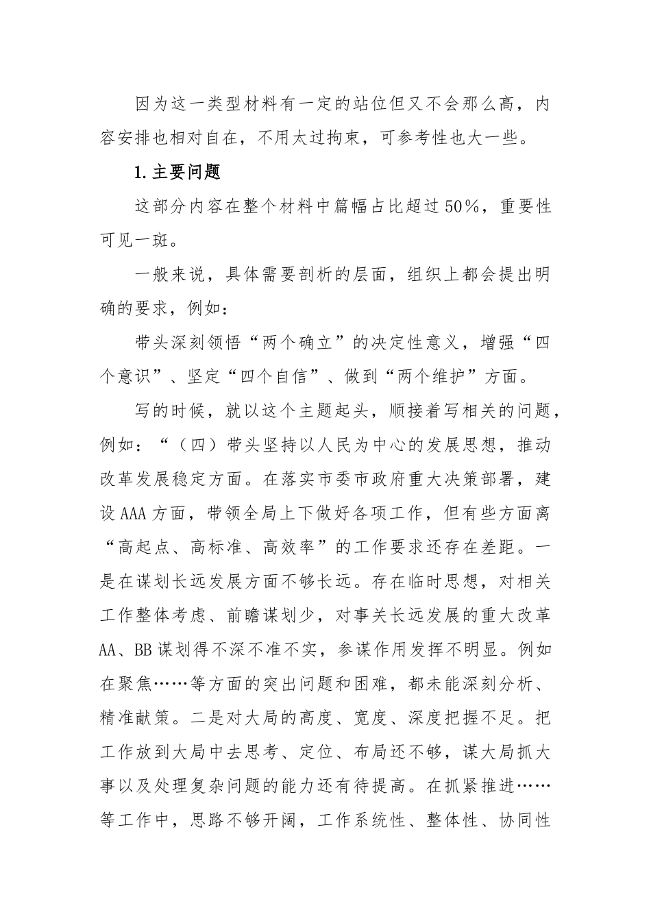 关于2022年度民主生活会个人对照检查材料的写作建议.docx_第3页