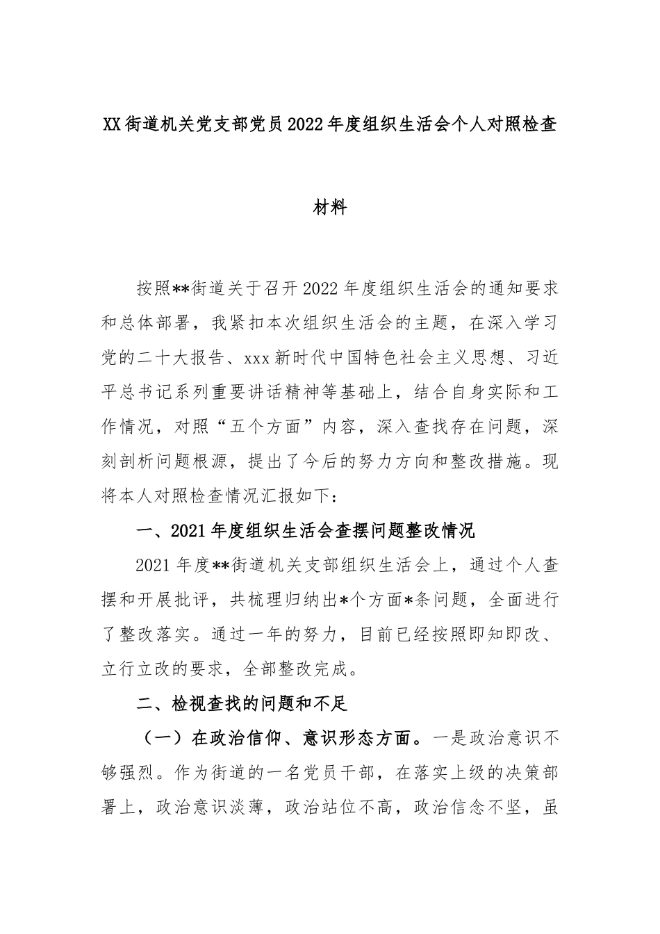 XX街道机关党支部党员2022年度组织生活会个人对照检查材料.docx_第1页