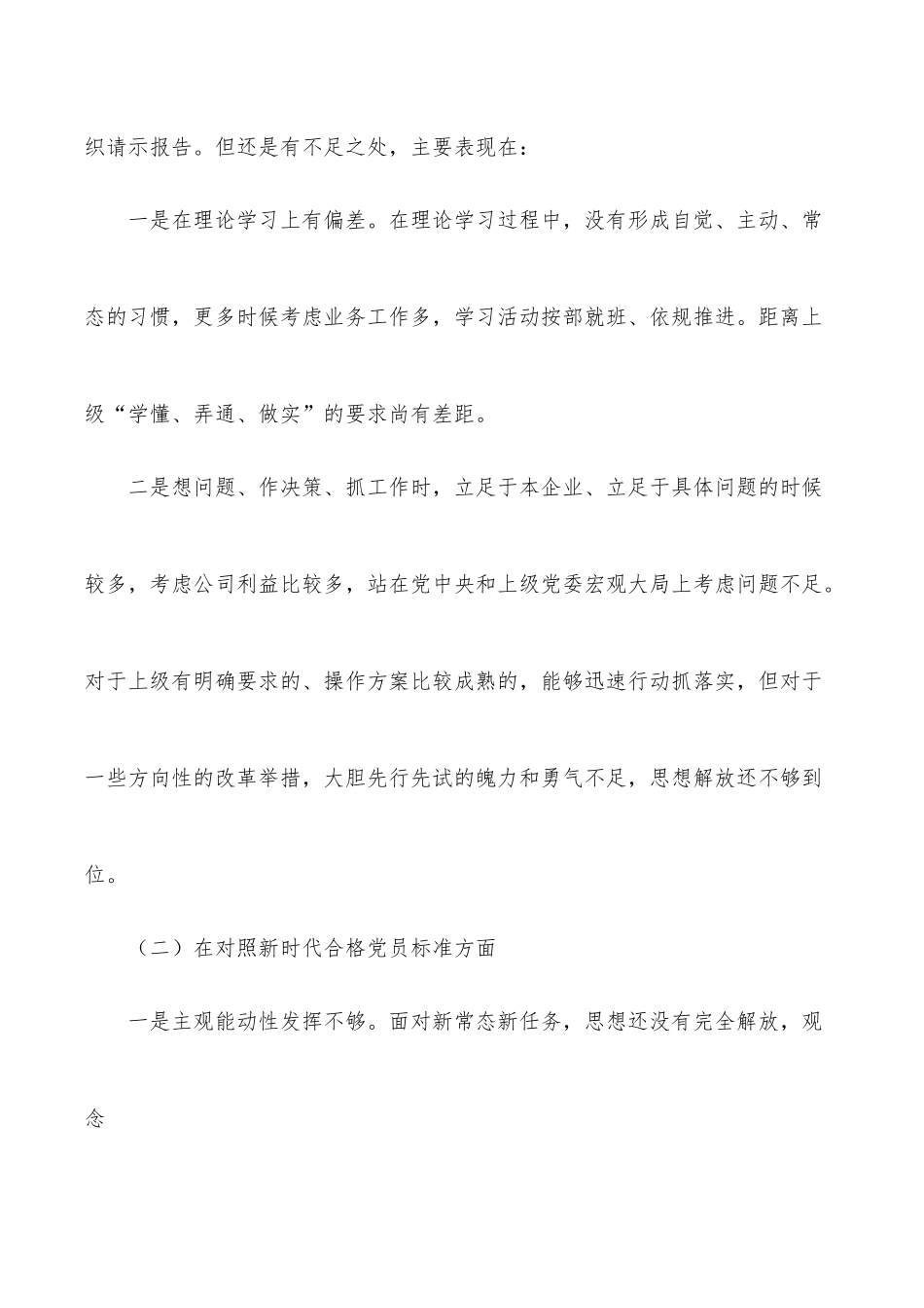 公司总经理2021年度组织生活会对照检查材料.docx_第2页