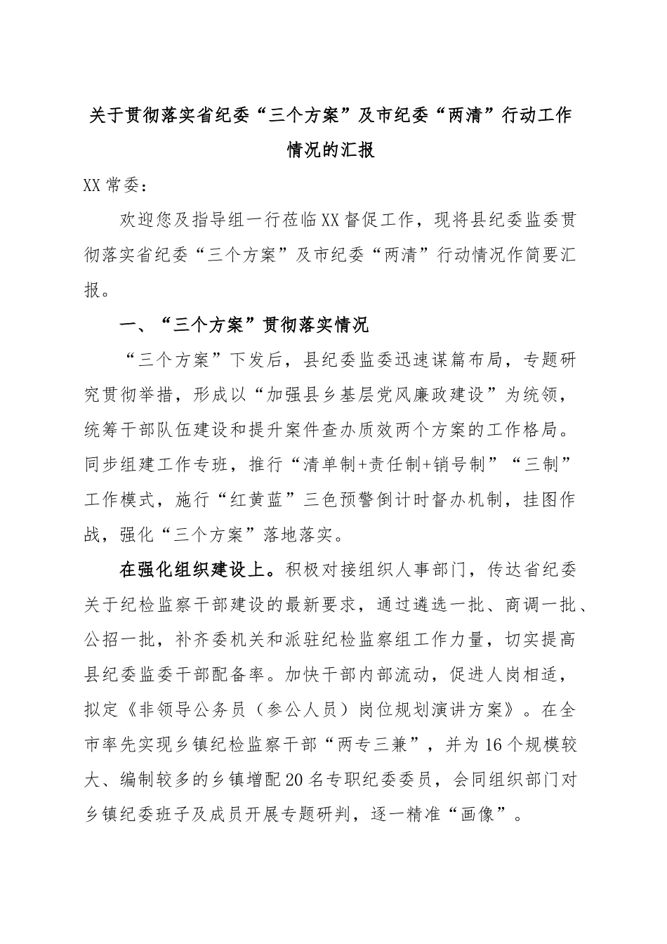 关于贯彻落实三个“工作方案”的情况汇报.docx_第1页