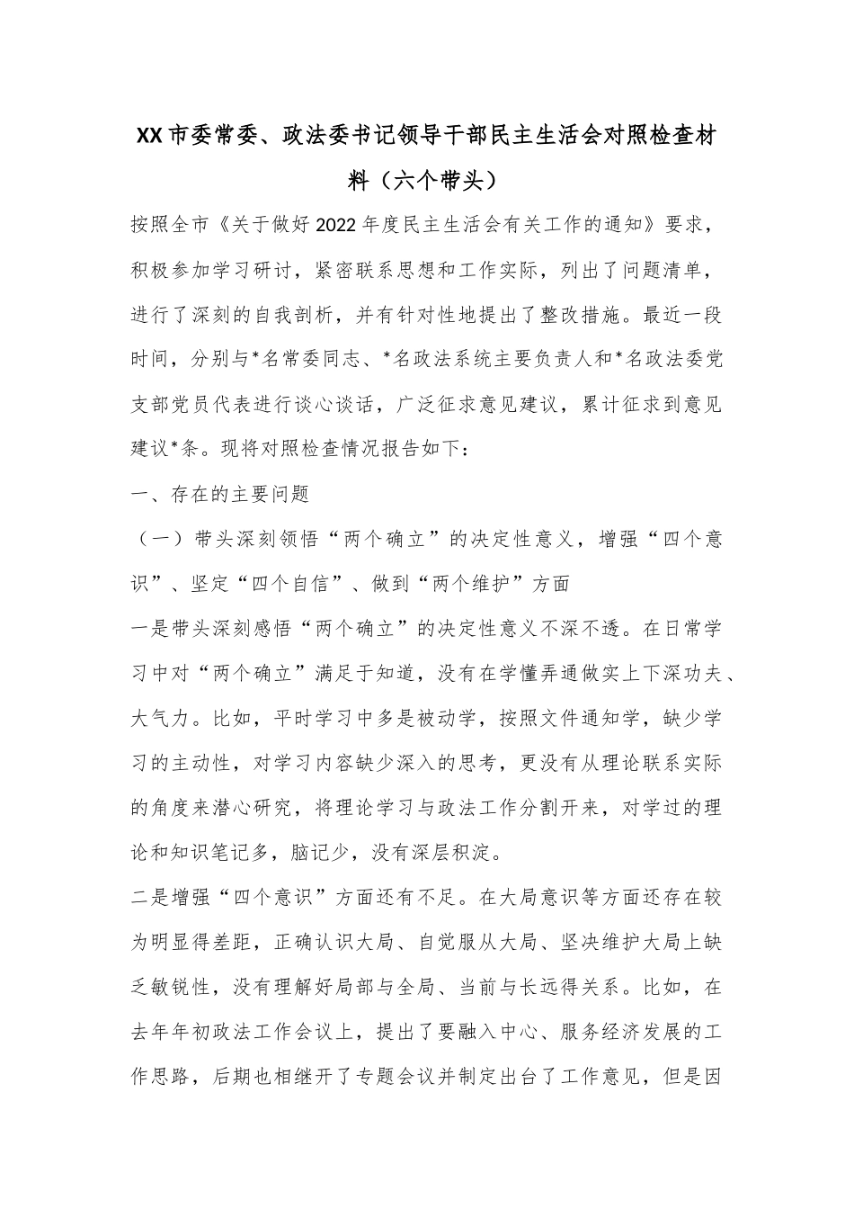 XX市委常委、政法委书记领导干部民主生活会对照检查材料（六个带头）.docx_第1页