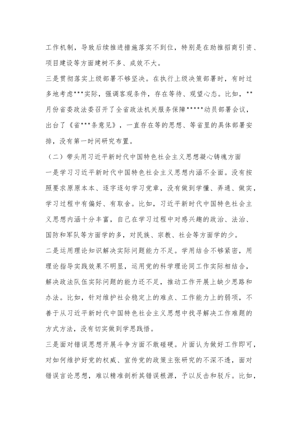 XX市委常委、政法委书记领导干部民主生活会对照检查材料（六个带头）.docx_第3页