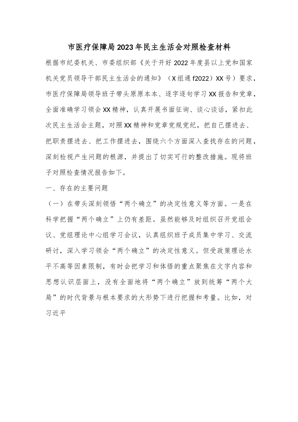市医疗保障局2023年民主生活会对照检查材料..docx_第1页