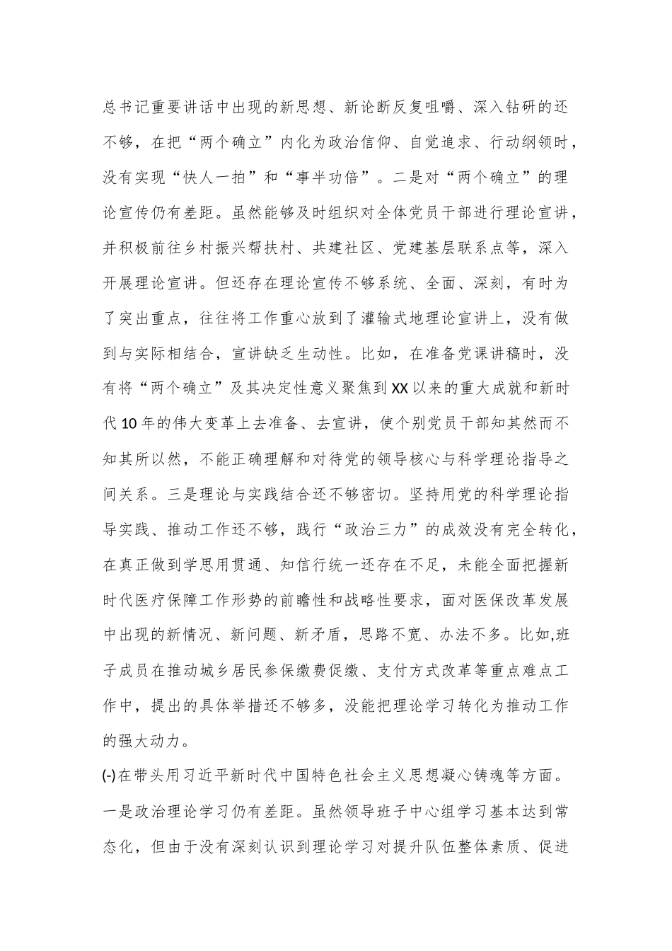 市医疗保障局2023年民主生活会对照检查材料..docx_第2页