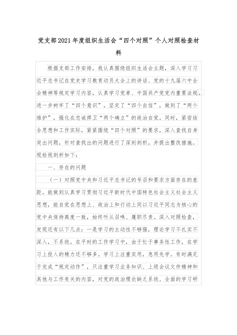 党支部2021年度组织生活会“四个对照”个人对照检查材料.docx_第1页