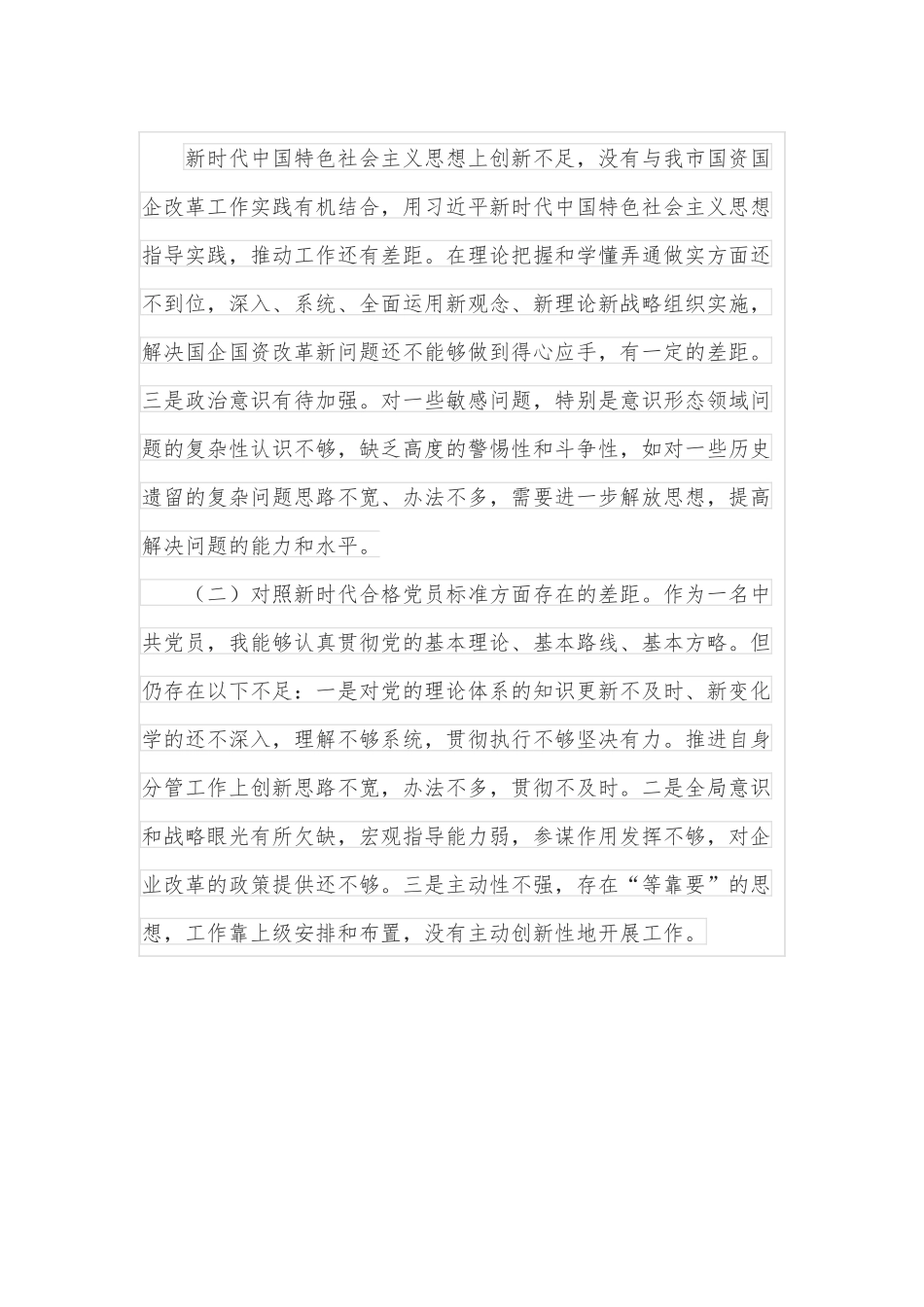 党支部2021年度组织生活会“四个对照”个人对照检查材料.docx_第3页