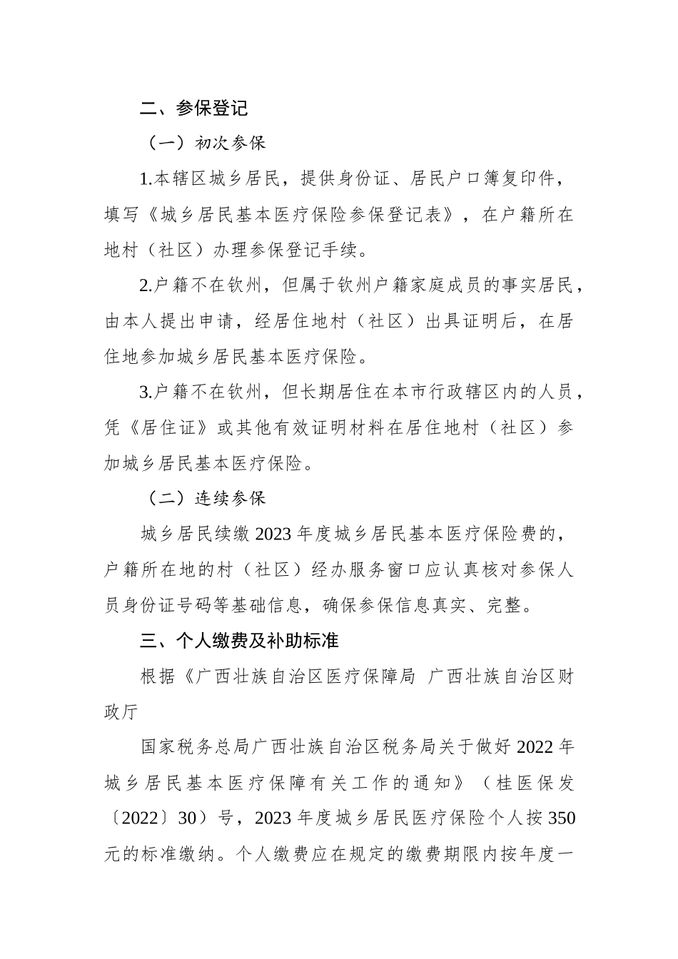 镇2023年度城乡居民基本医疗保险参保缴费工作方案.docx_第3页