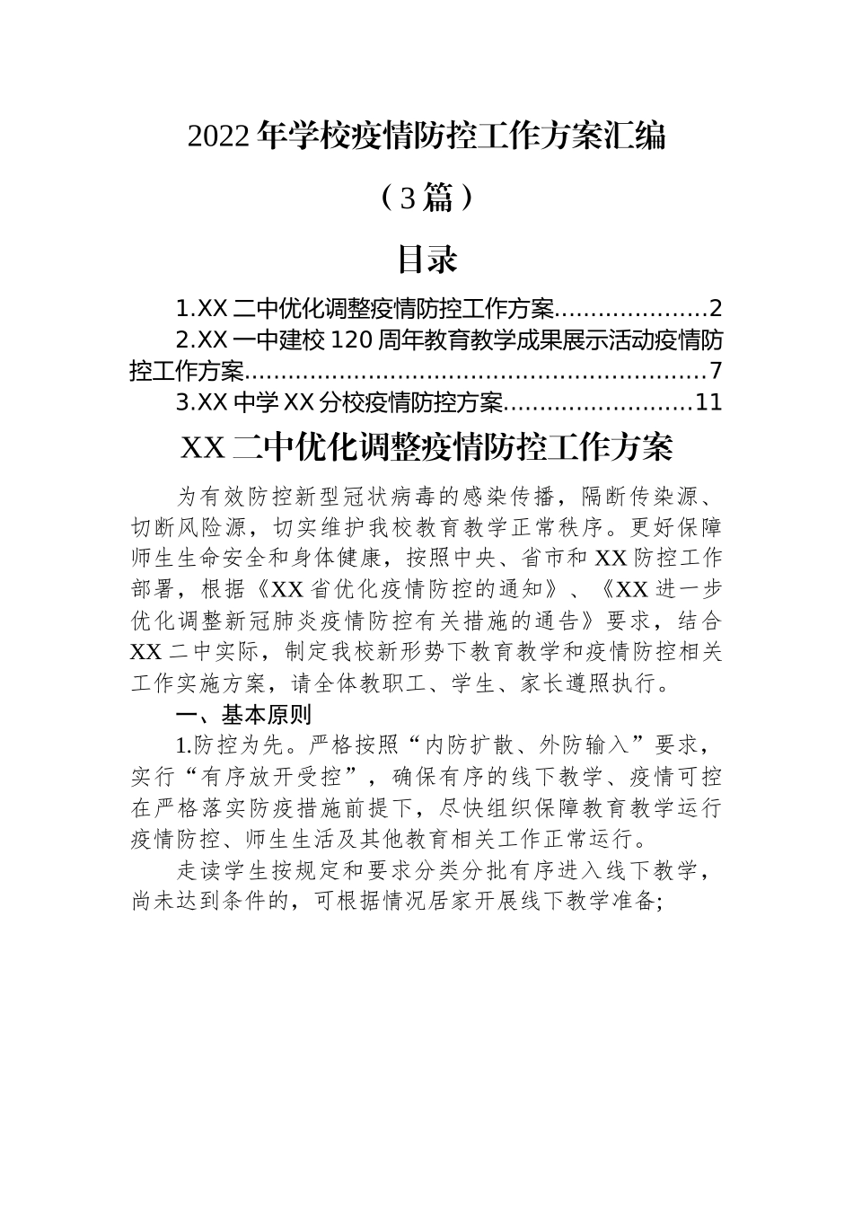 (3篇)2022年学校疫情防控工作方案汇编.docx_第1页