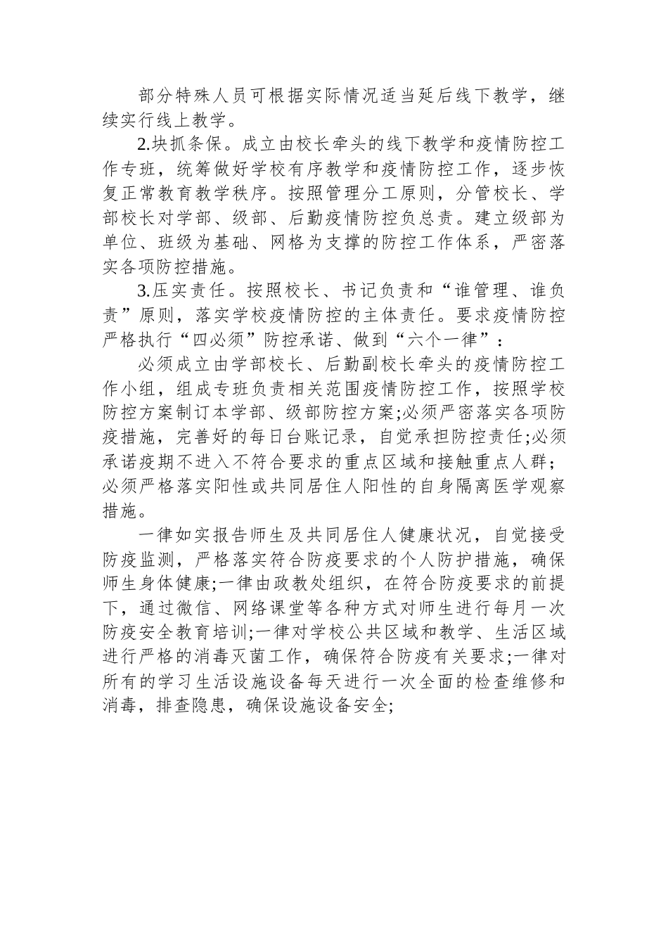 (3篇)2022年学校疫情防控工作方案汇编.docx_第2页