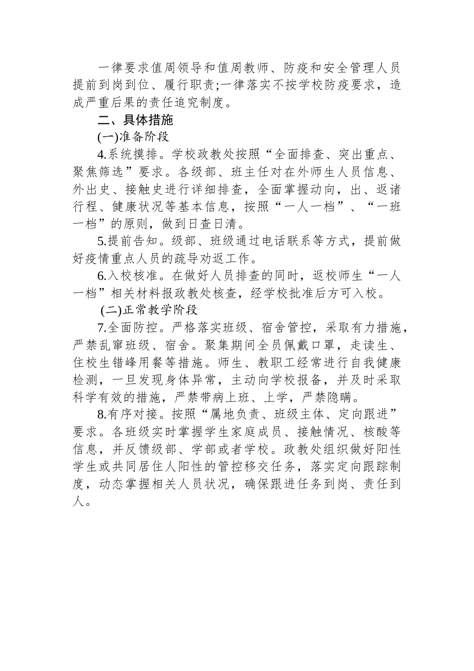 (3篇)2022年学校疫情防控工作方案汇编.docx_第3页