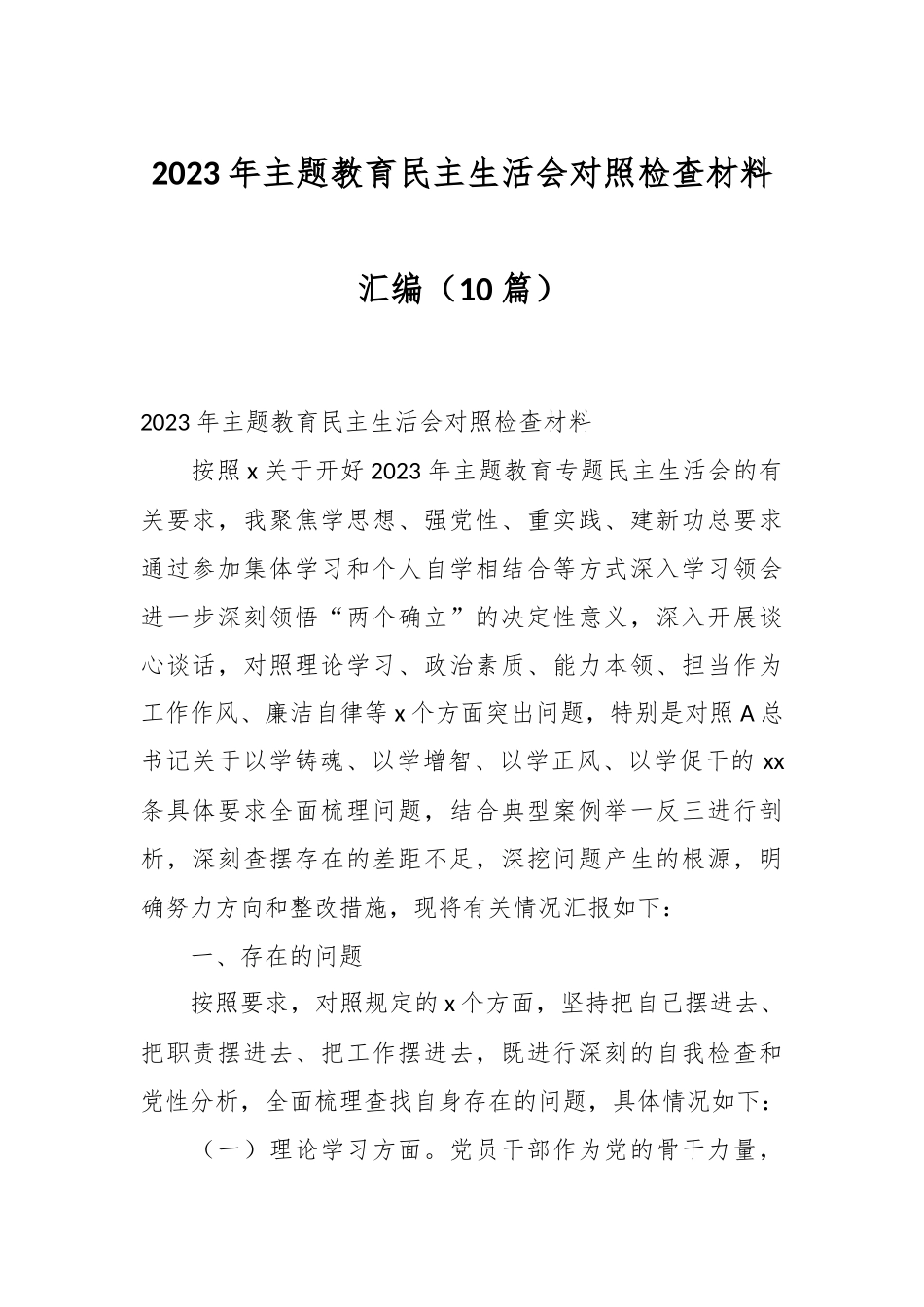 （9篇）2023年主题教育民主生活会对照检查材料集合.docx_第1页