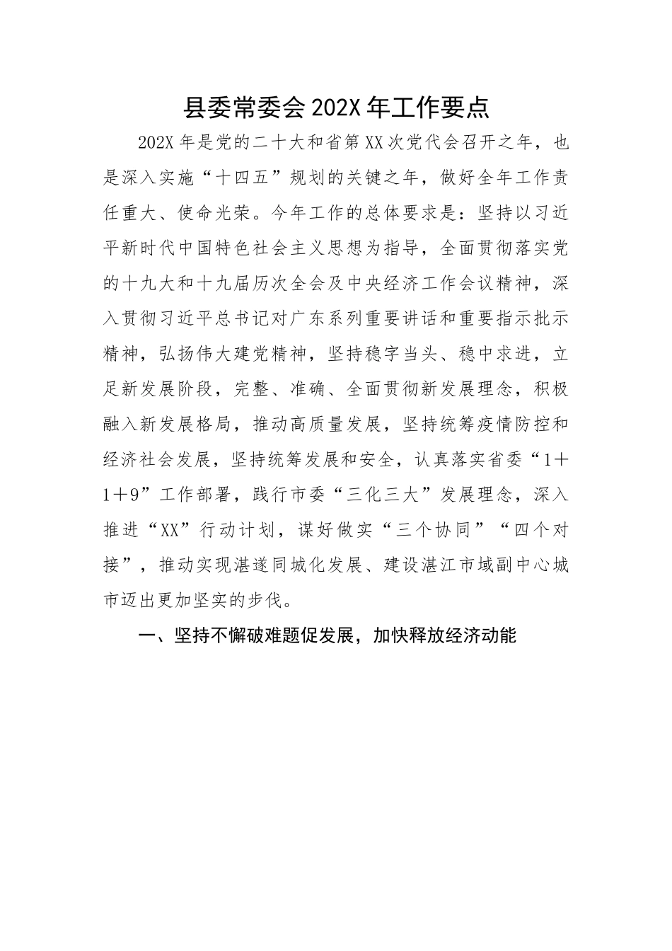 县委常委会202X年工作要点材料.docx_第1页