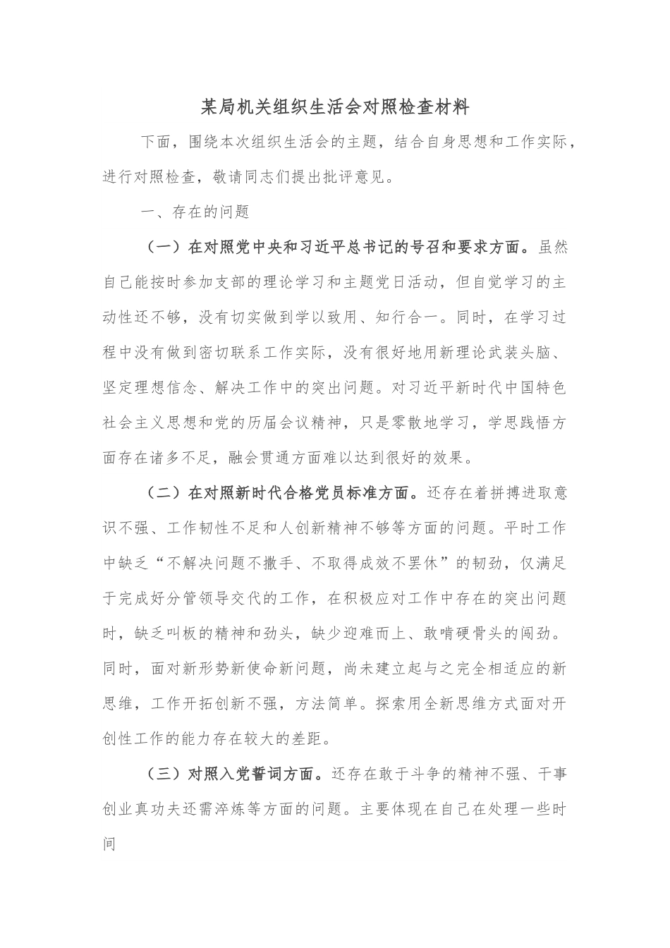 某局机关组织生活会对照检查材料.docx_第1页