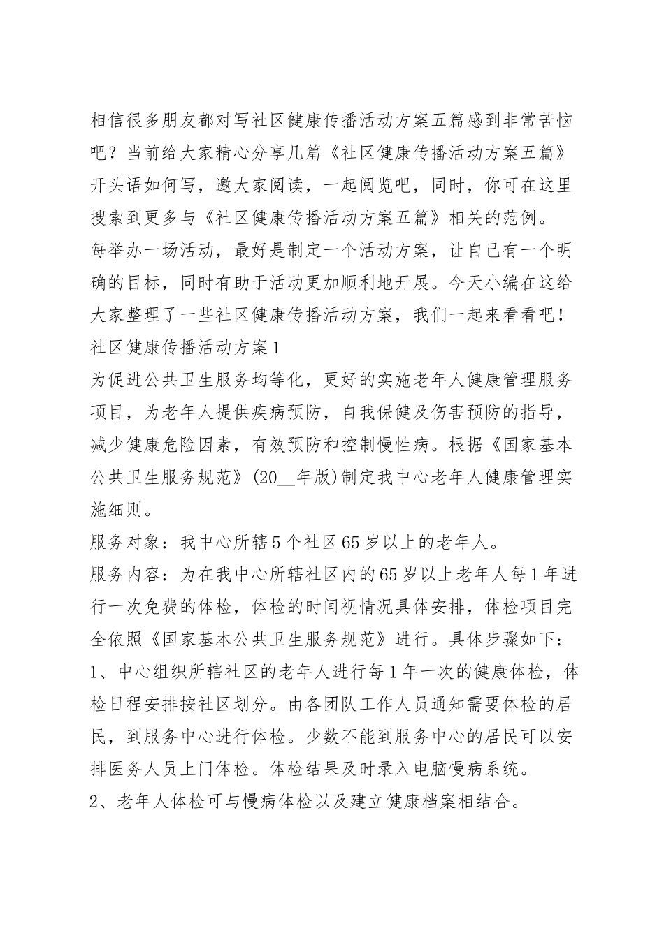 社区健康传播活动方案五篇.docx_第2页