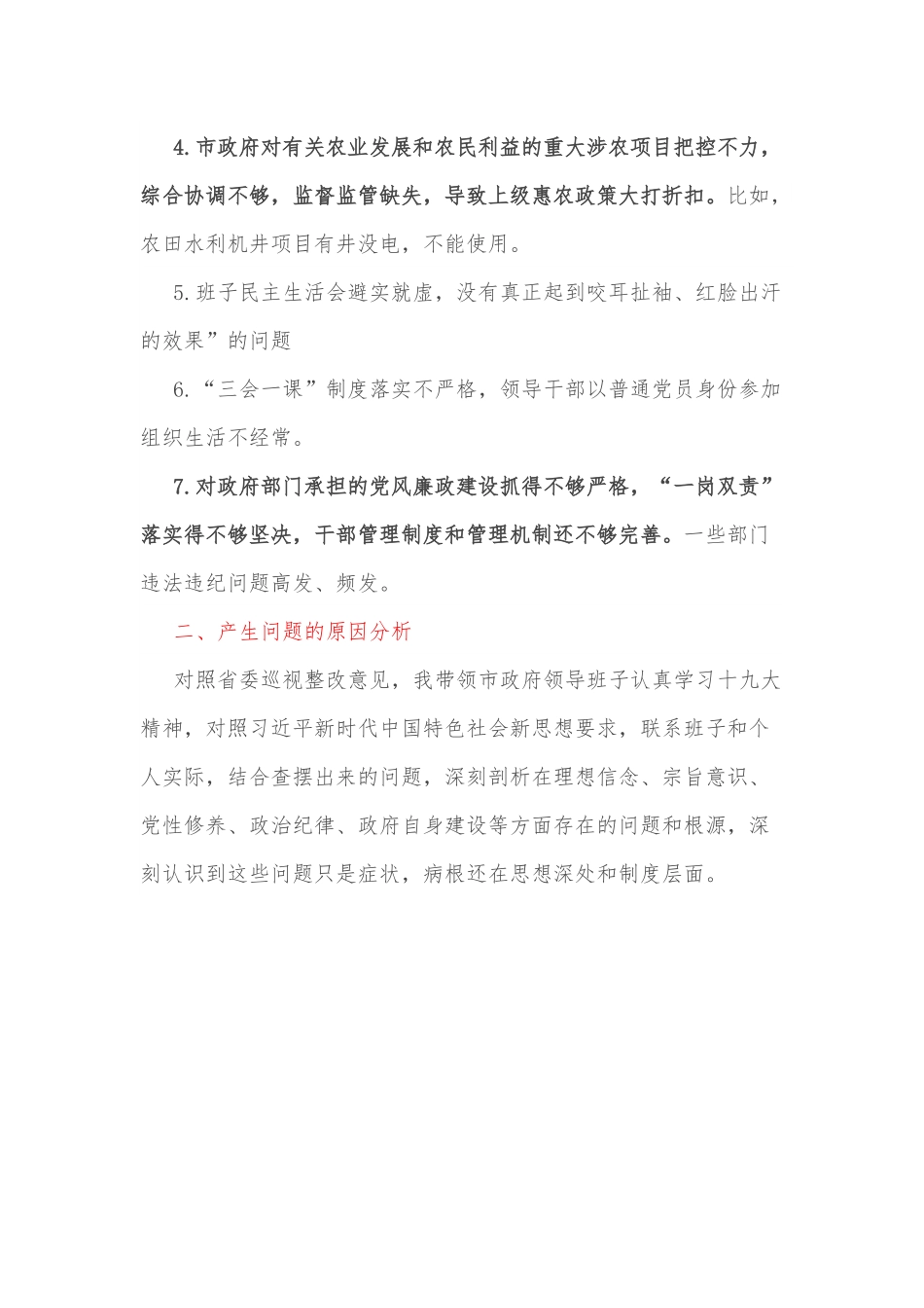 市长省委巡视整改专题民主生活会个人对照检查材料.docx_第2页