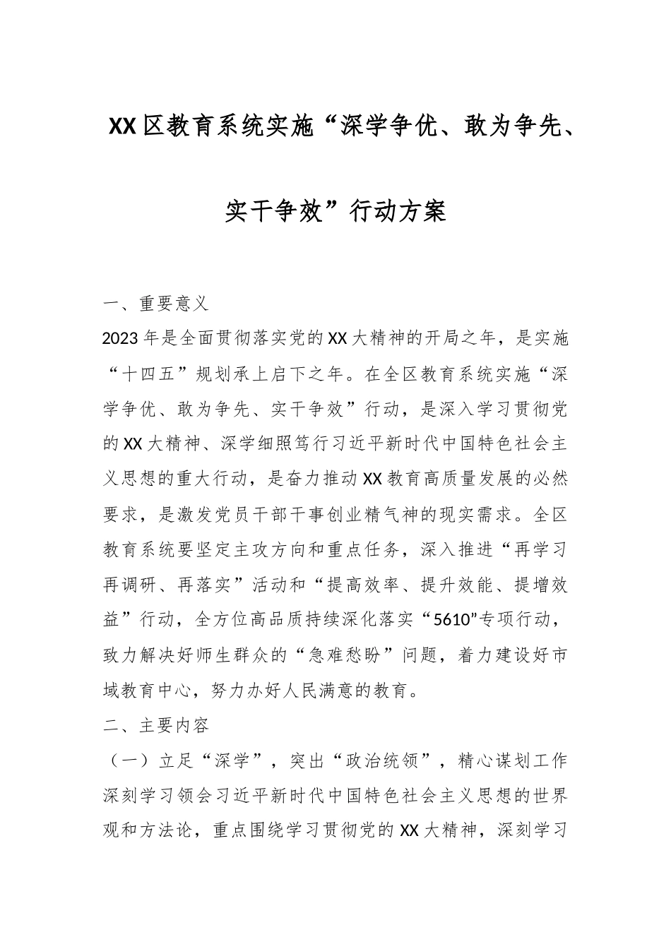 XX区教育系统实施“深学争优、敢为争先、实干争效”行动方案.docx_第1页