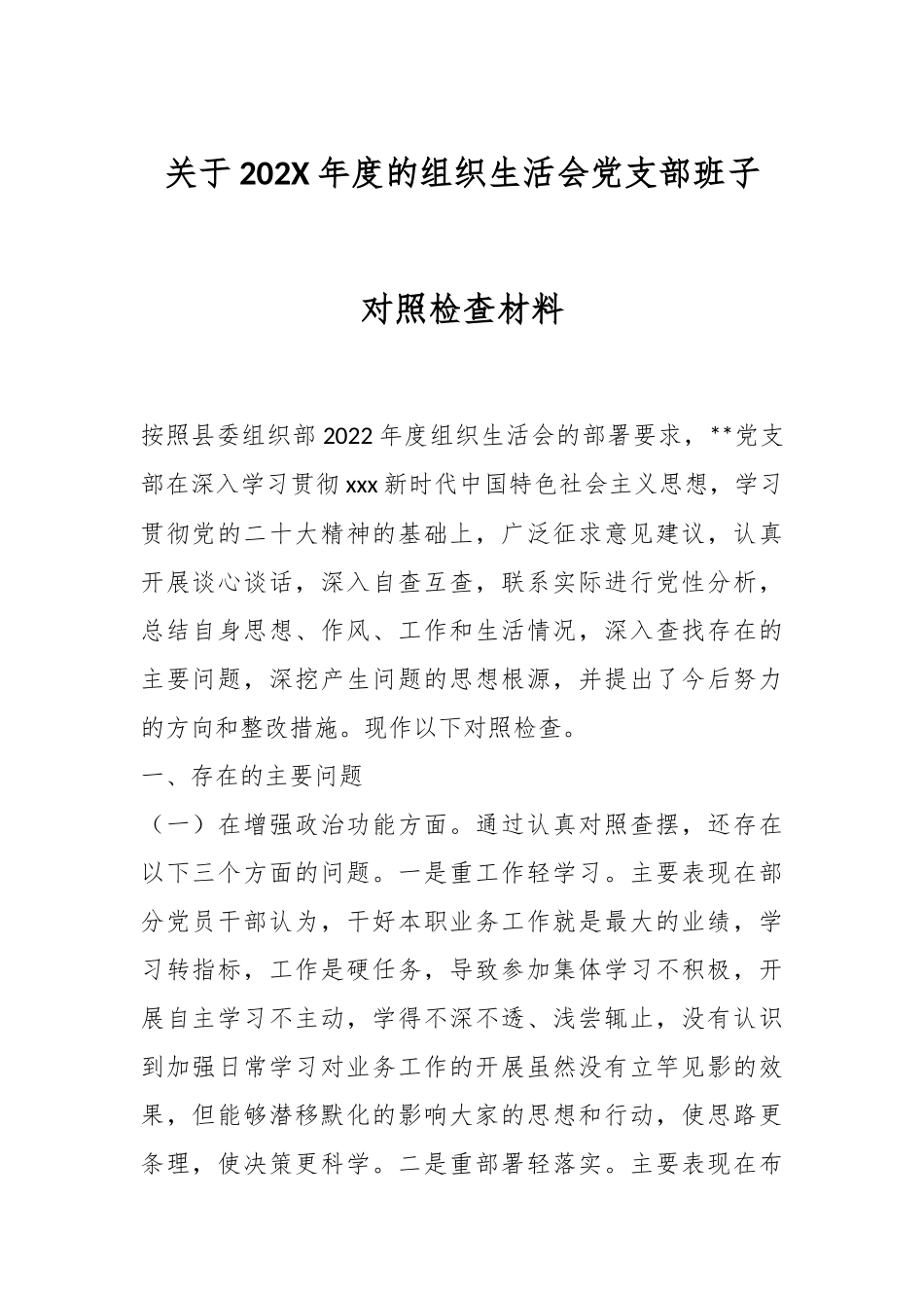 关于202X年度的组织生活会党支部班子对照检查材料.docx_第1页