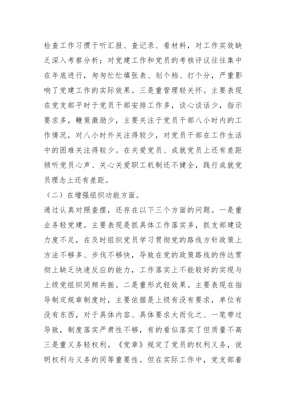 关于202X年度的组织生活会党支部班子对照检查材料.docx_第3页
