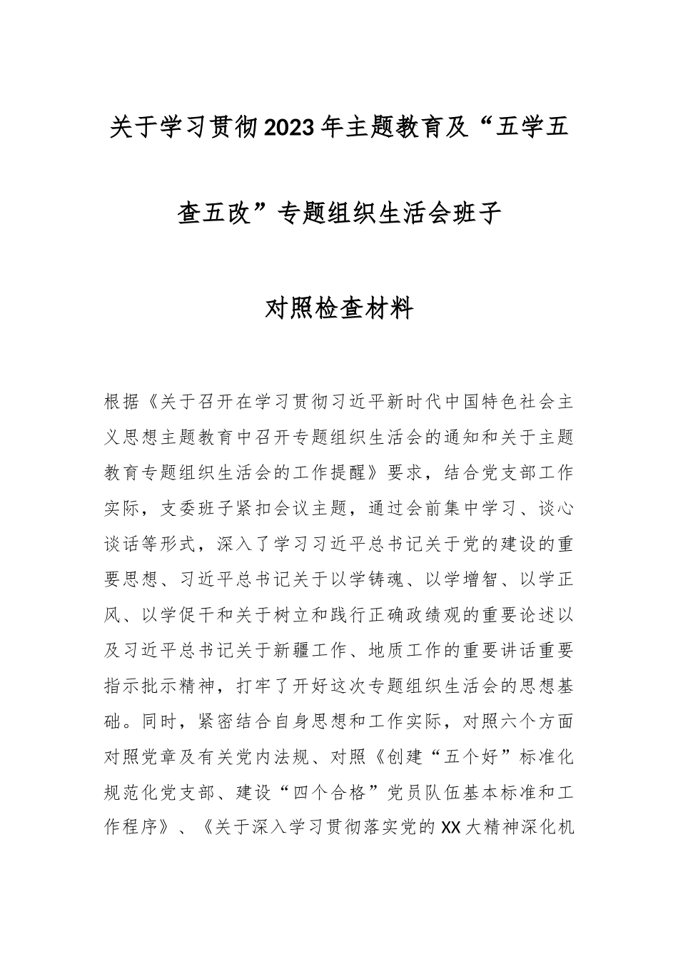 关于学习贯彻2023年主题教育及“五学五查五改”专题组织生活会班子对照检查材料.docx_第1页
