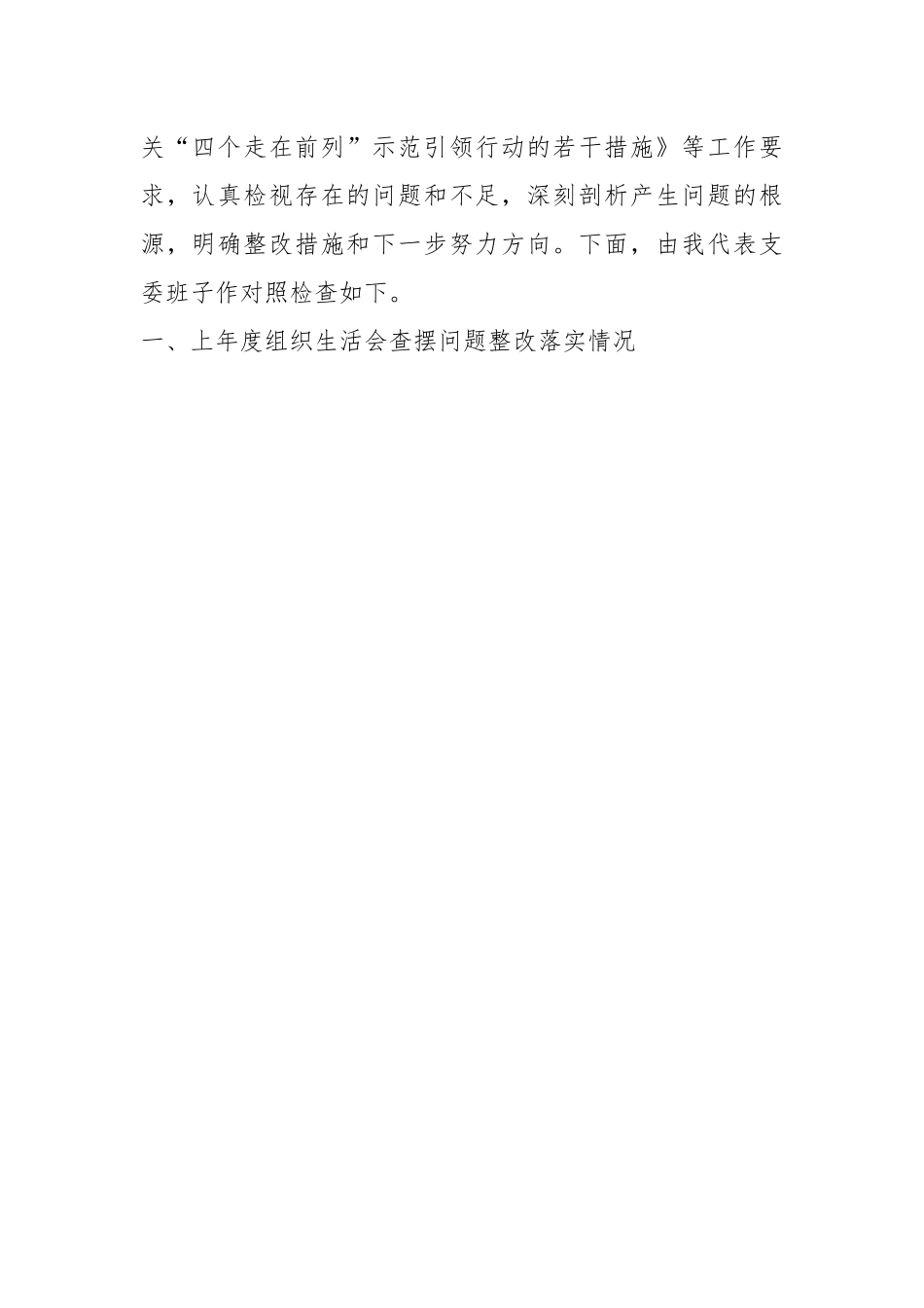 关于学习贯彻2023年主题教育及“五学五查五改”专题组织生活会班子对照检查材料.docx_第2页