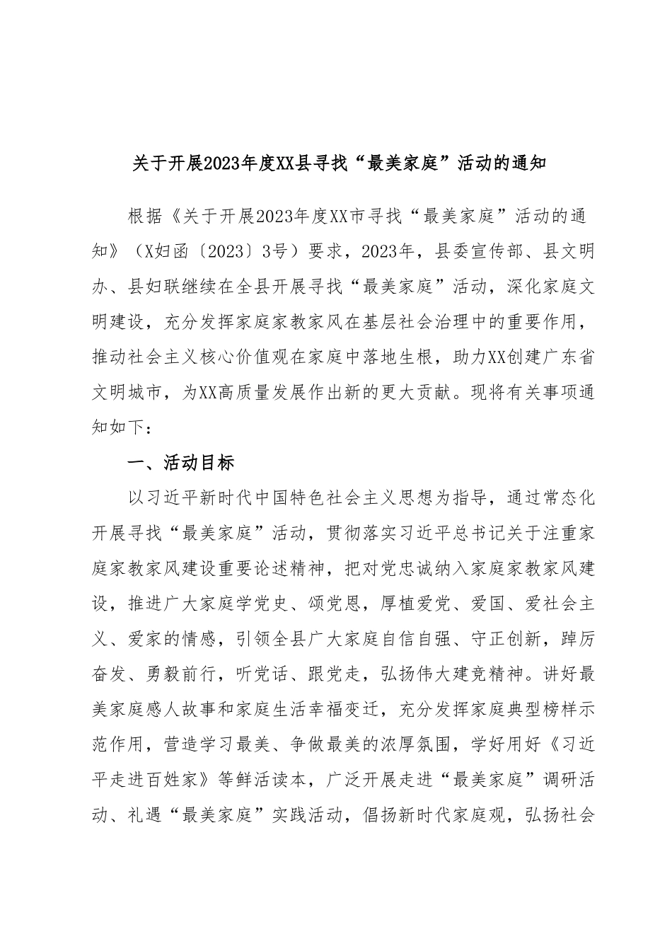 关于开展2023年度XX县寻找“最美家庭”活动的通知.docx_第1页