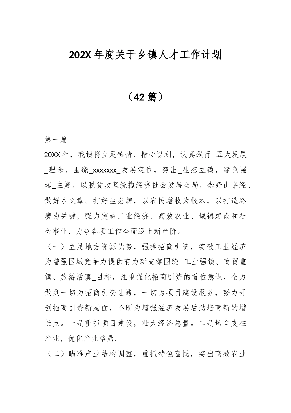 （42篇）202X年度关于乡镇人才工作计划.docx_第1页