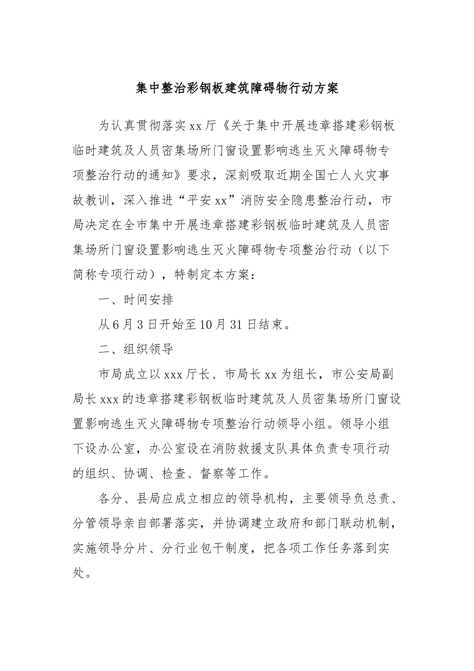 集中整治彩钢板建筑障碍物行动方案.docx_第1页