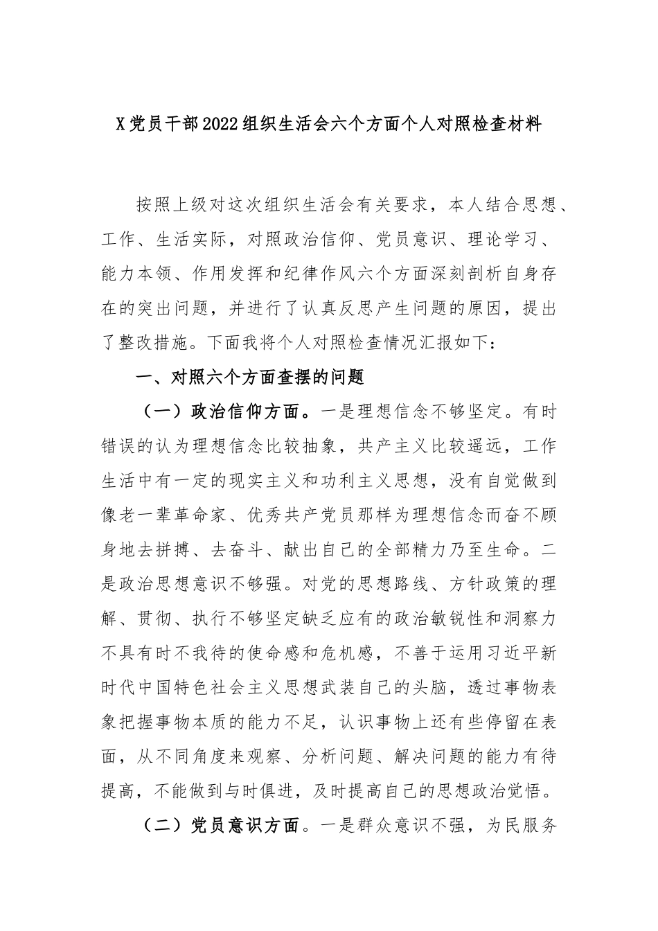 X党员干部2022组织生活会六个方面个人对照检查材料.docx_第1页