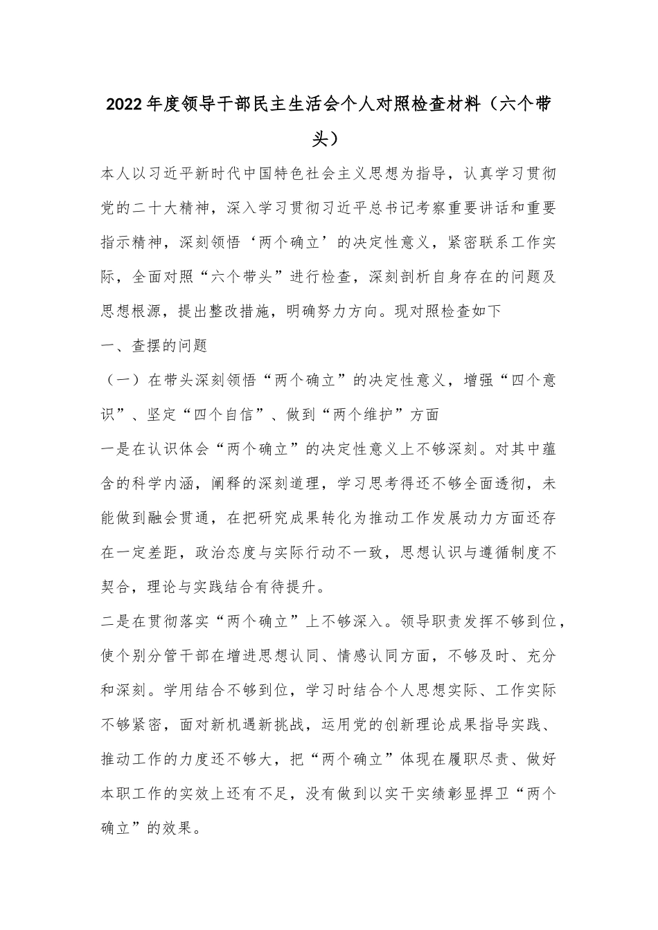 2022年度领导干部民主生活会个人对照检查材料（六个带头）..docx_第1页