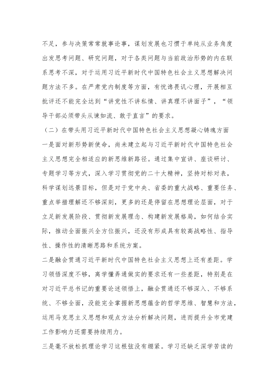 2022年度领导干部民主生活会个人对照检查材料（六个带头）..docx_第3页